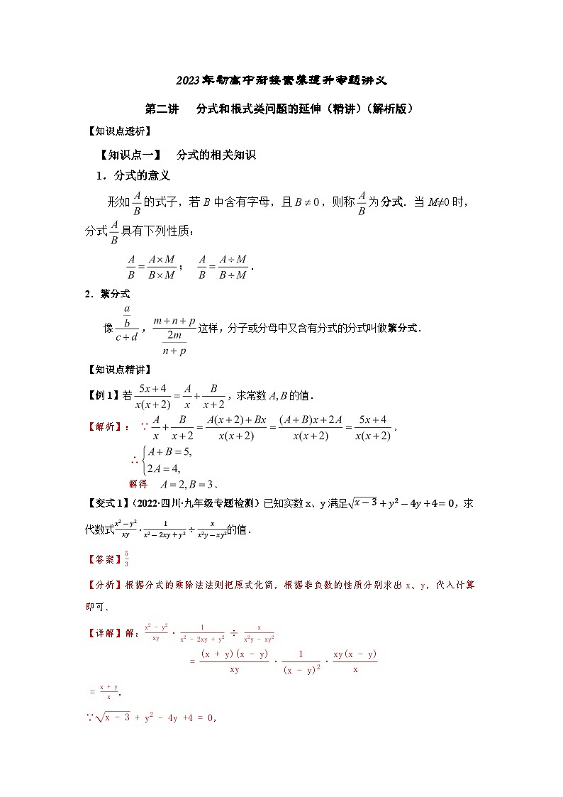 2023届初三升高一数学衔接讲义 第二讲   分式和根式类问题的延伸（精讲）01
