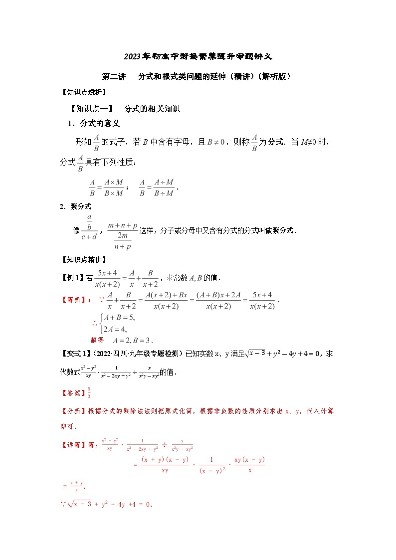 2023届初三升高一数学衔接讲义 第二讲   分式和根式类问题的延伸（精讲）01