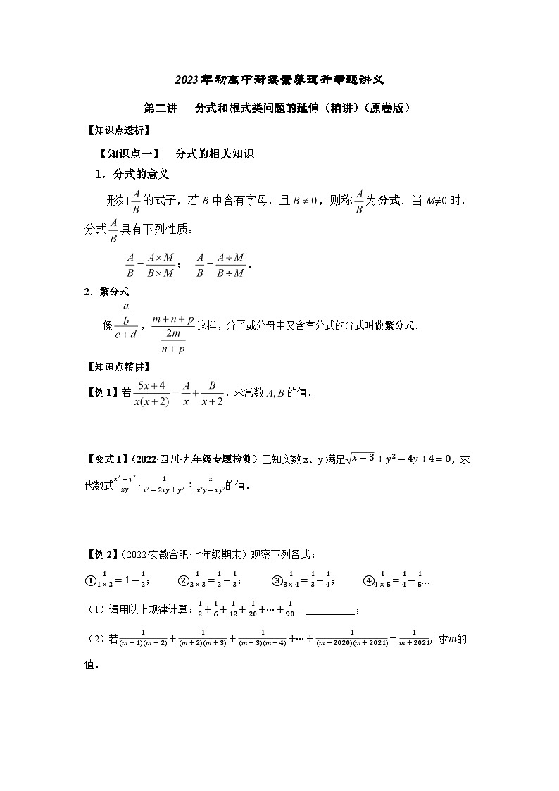 2023届初三升高一数学衔接讲义 第二讲   分式和根式类问题的延伸（精讲）01