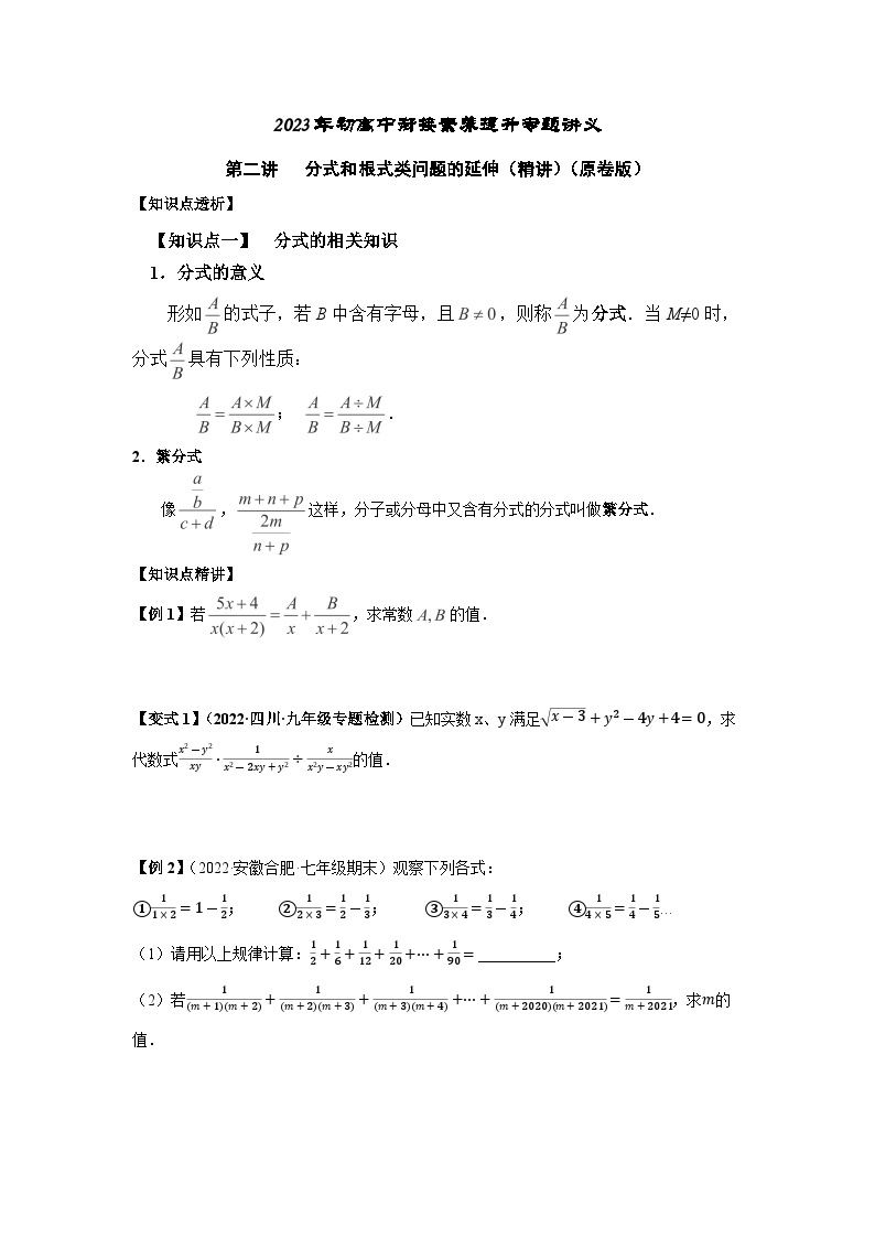 2023届初三升高一数学衔接讲义 第二讲   分式和根式类问题的延伸（精讲）01