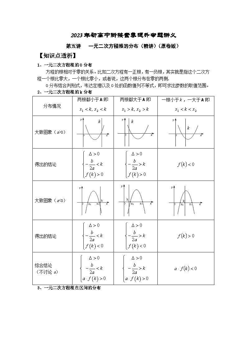 2023届初三升高一数学衔接讲义 第五讲   一元二次方程根的分布（精讲）01