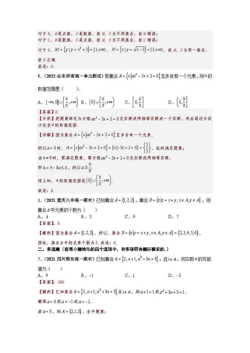 2023届初三升高一数学衔接讲义 第六讲   集合的概念（精练）02
