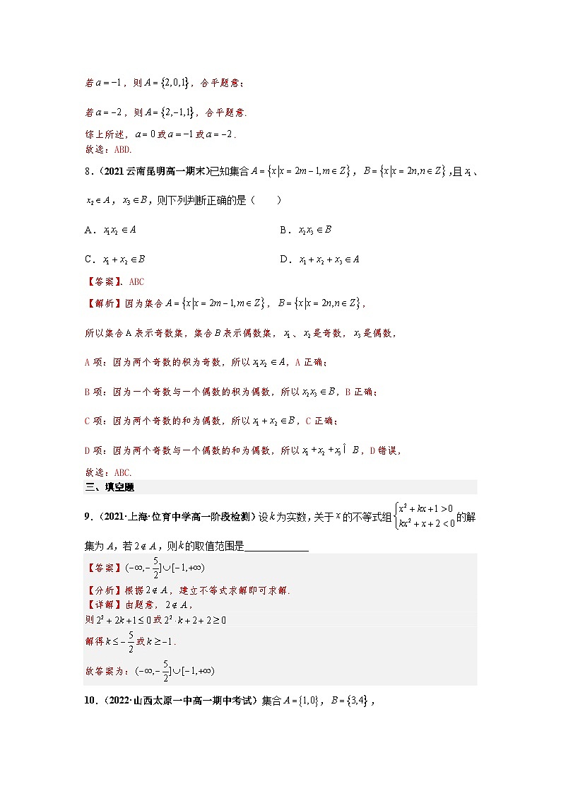 2023届初三升高一数学衔接讲义 第六讲   集合的概念（精练）03