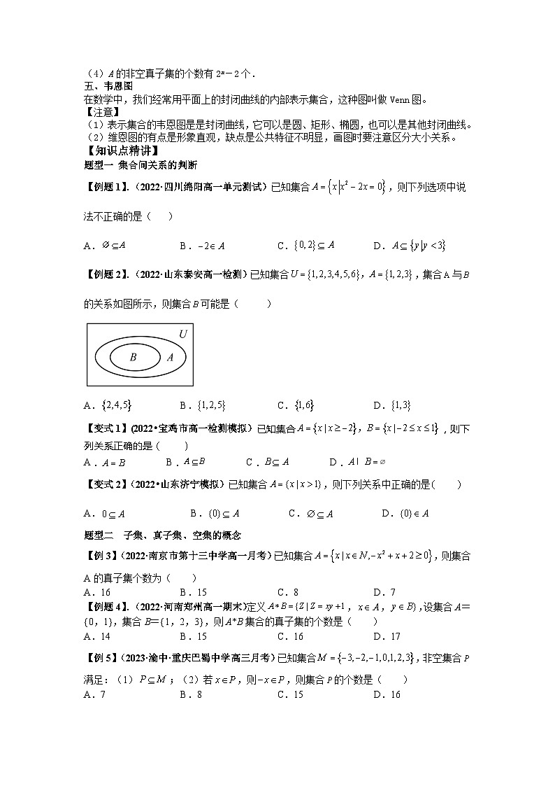 2023届初三升高一数学衔接讲义 第七讲  集合间的基本关系（精讲）02
