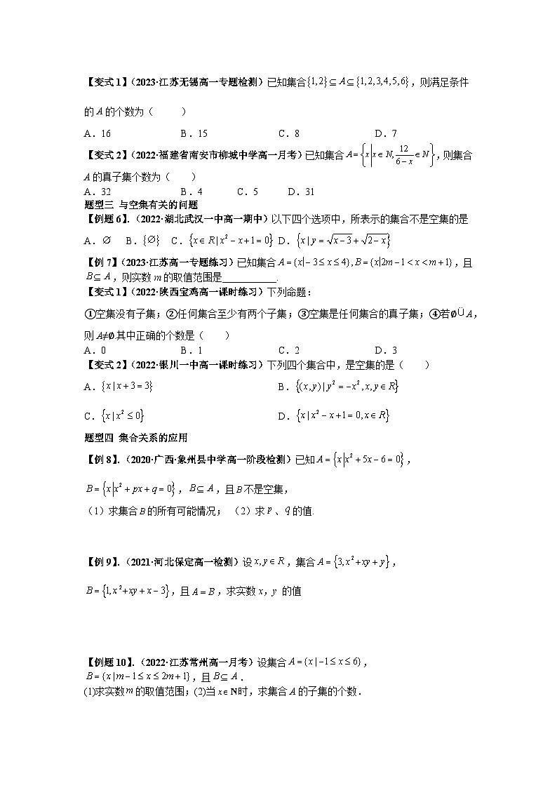 2023届初三升高一数学衔接讲义 第七讲  集合间的基本关系（精讲）03