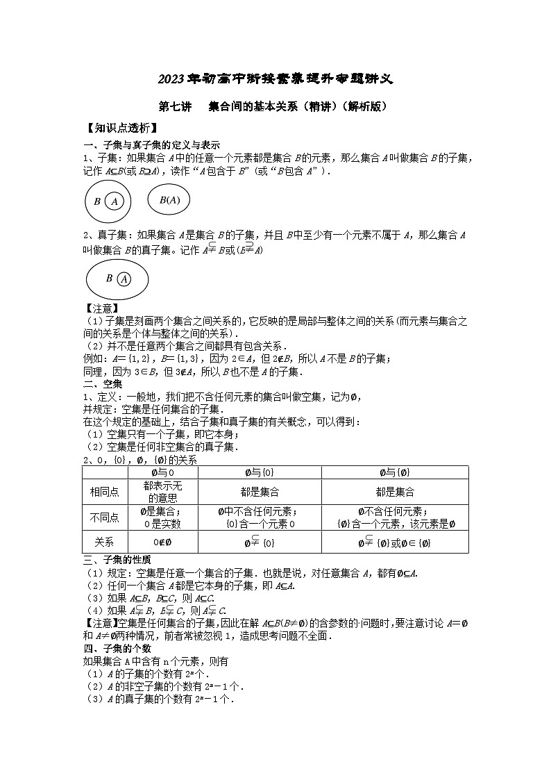 2023届初三升高一数学衔接讲义 第七讲  集合间的基本关系（精讲）01