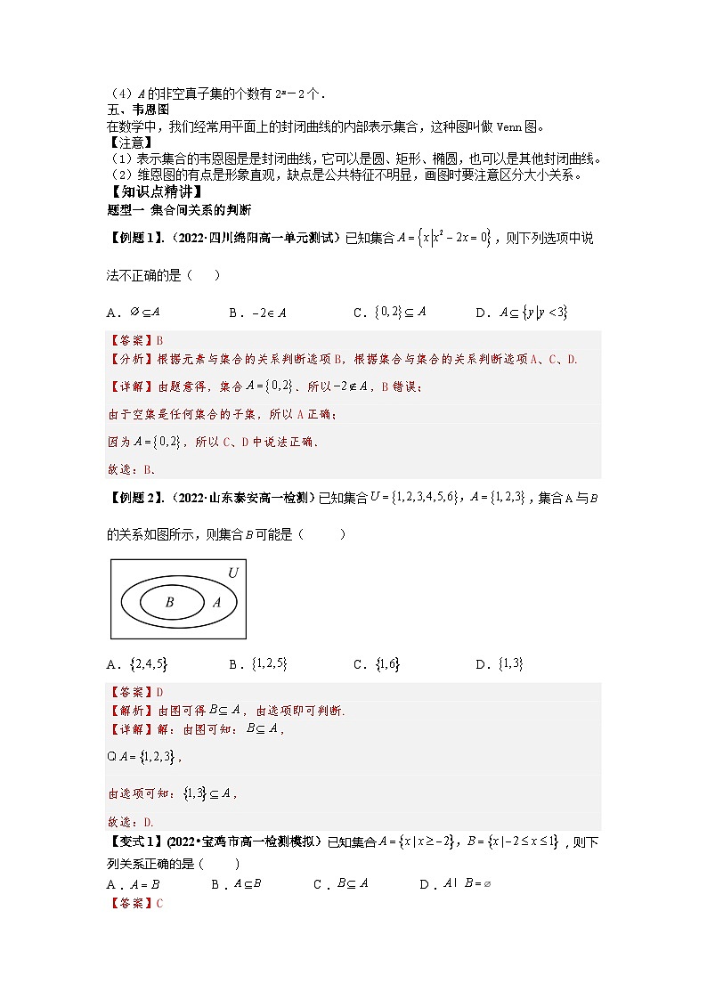 2023届初三升高一数学衔接讲义 第七讲  集合间的基本关系（精讲）02