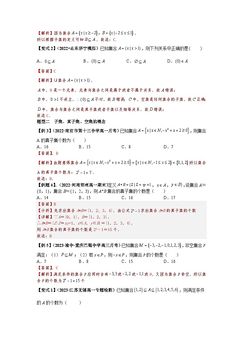 2023届初三升高一数学衔接讲义 第七讲  集合间的基本关系（精讲）03