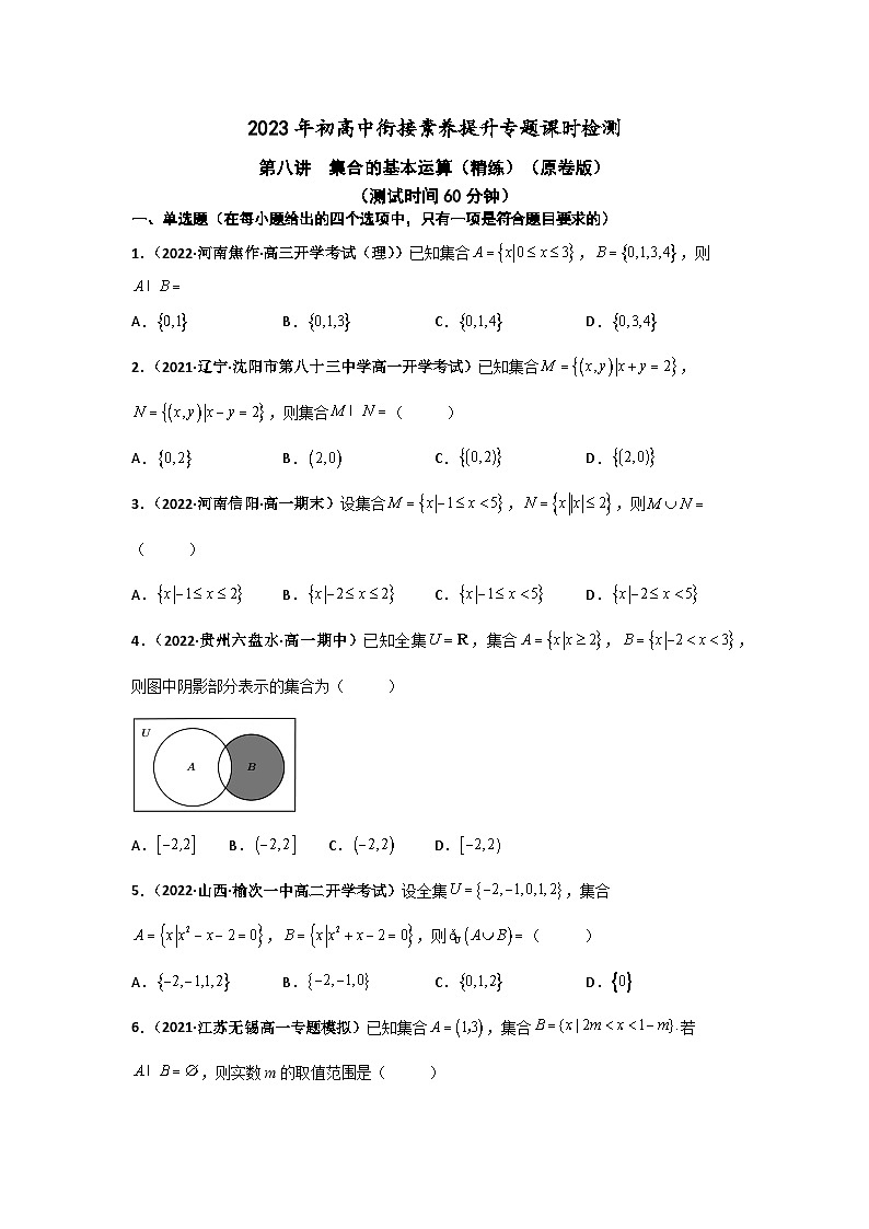 2023届初三升高一数学衔接讲义 第八讲  集合的基本运算（精练）01