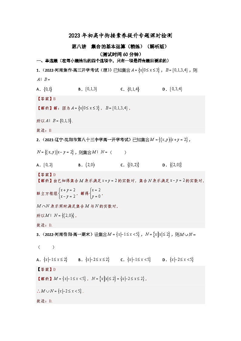 2023届初三升高一数学衔接讲义 第八讲  集合的基本运算（精练）01