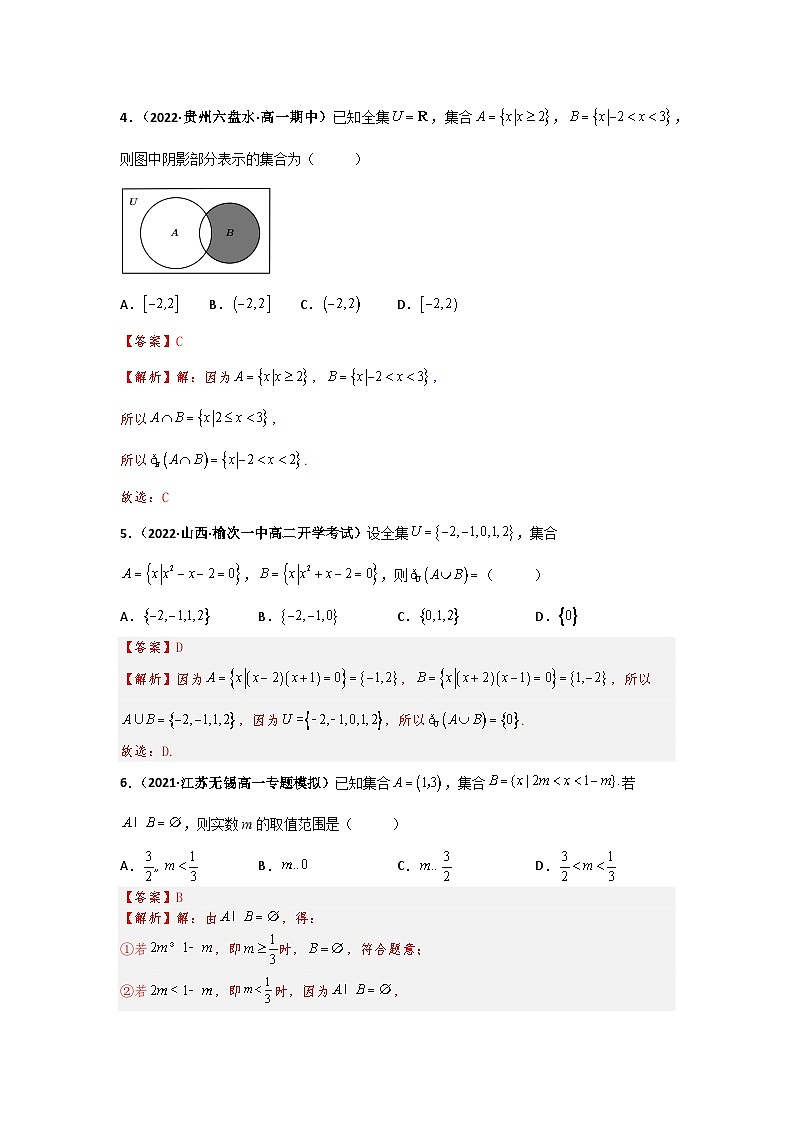 2023届初三升高一数学衔接讲义 第八讲  集合的基本运算（精练）02