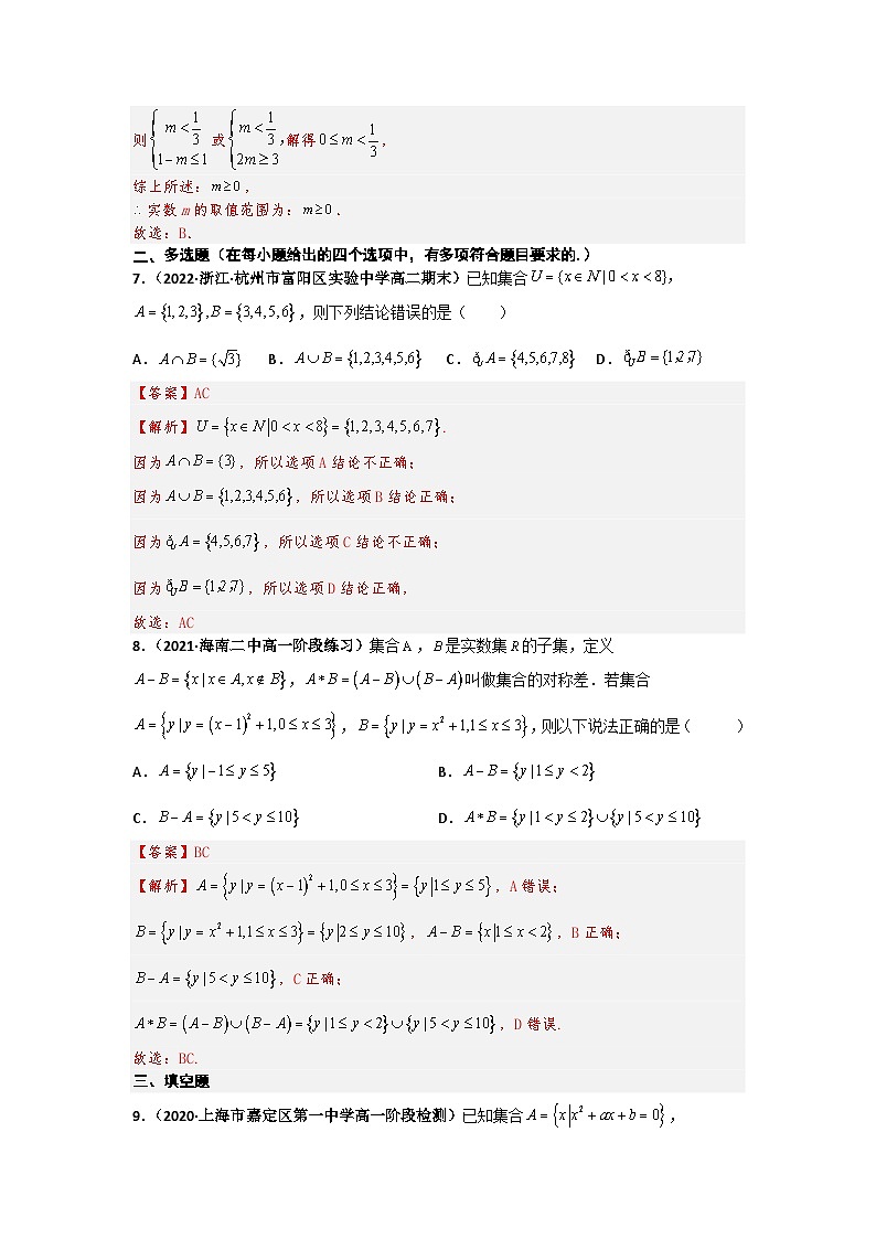 2023届初三升高一数学衔接讲义 第八讲  集合的基本运算（精练）03