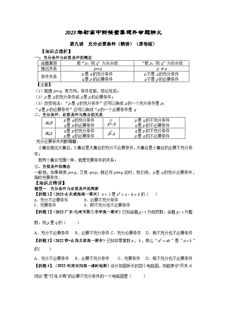 2023届初三升高一数学衔接讲义 第九讲  充分必要条件（精讲）01