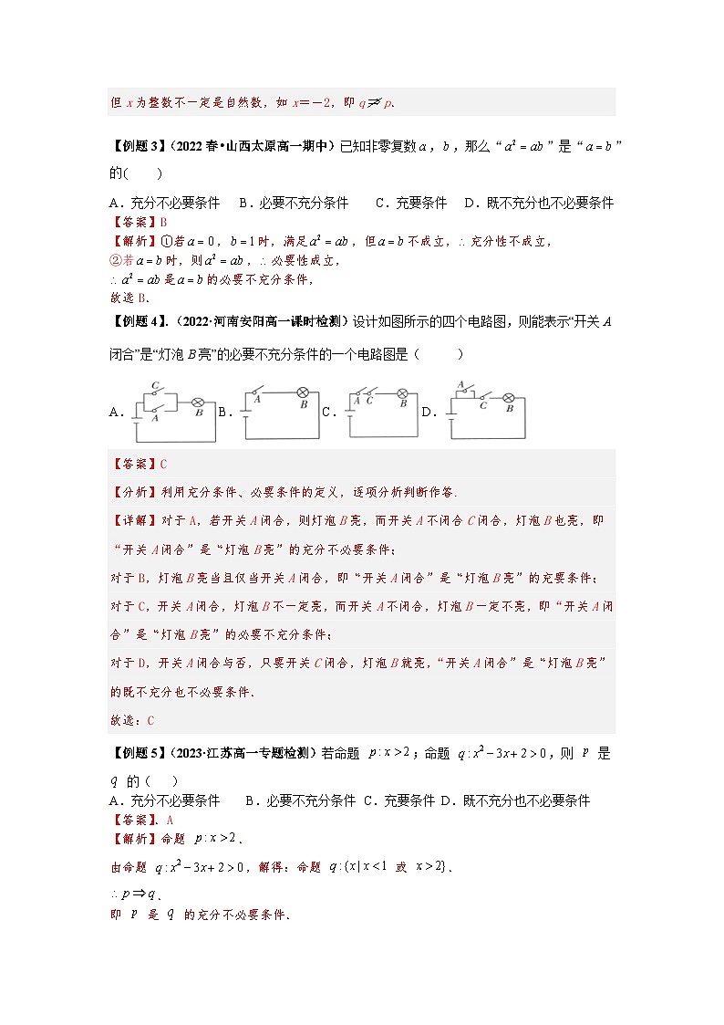 2023届初三升高一数学衔接讲义 第九讲  充分必要条件（精讲）02