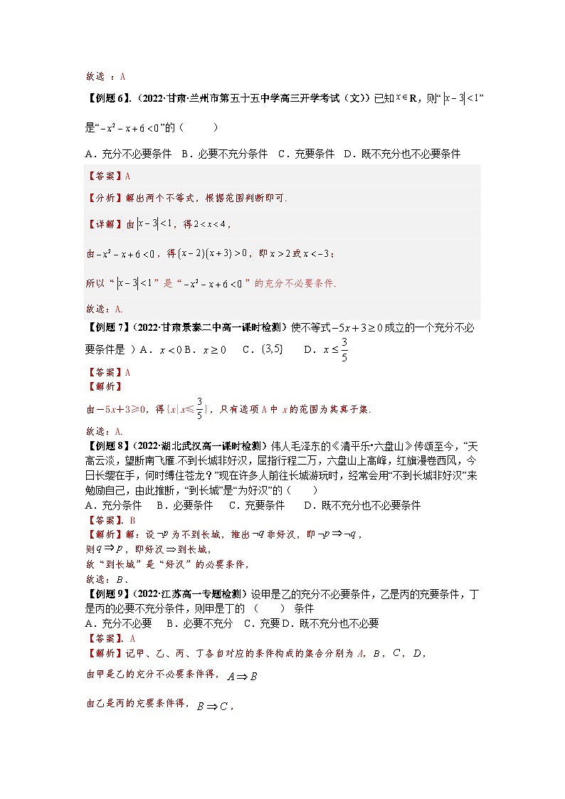 2023届初三升高一数学衔接讲义 第九讲  充分必要条件（精讲）03