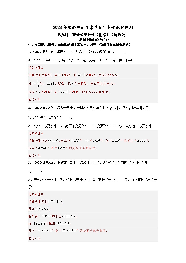 2023届初三升高一数学衔接讲义 第九讲  充分必要条件（精练）01