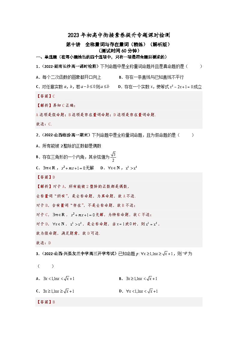 第十讲  全称量词与存在量词（精练）（解析版）第1页