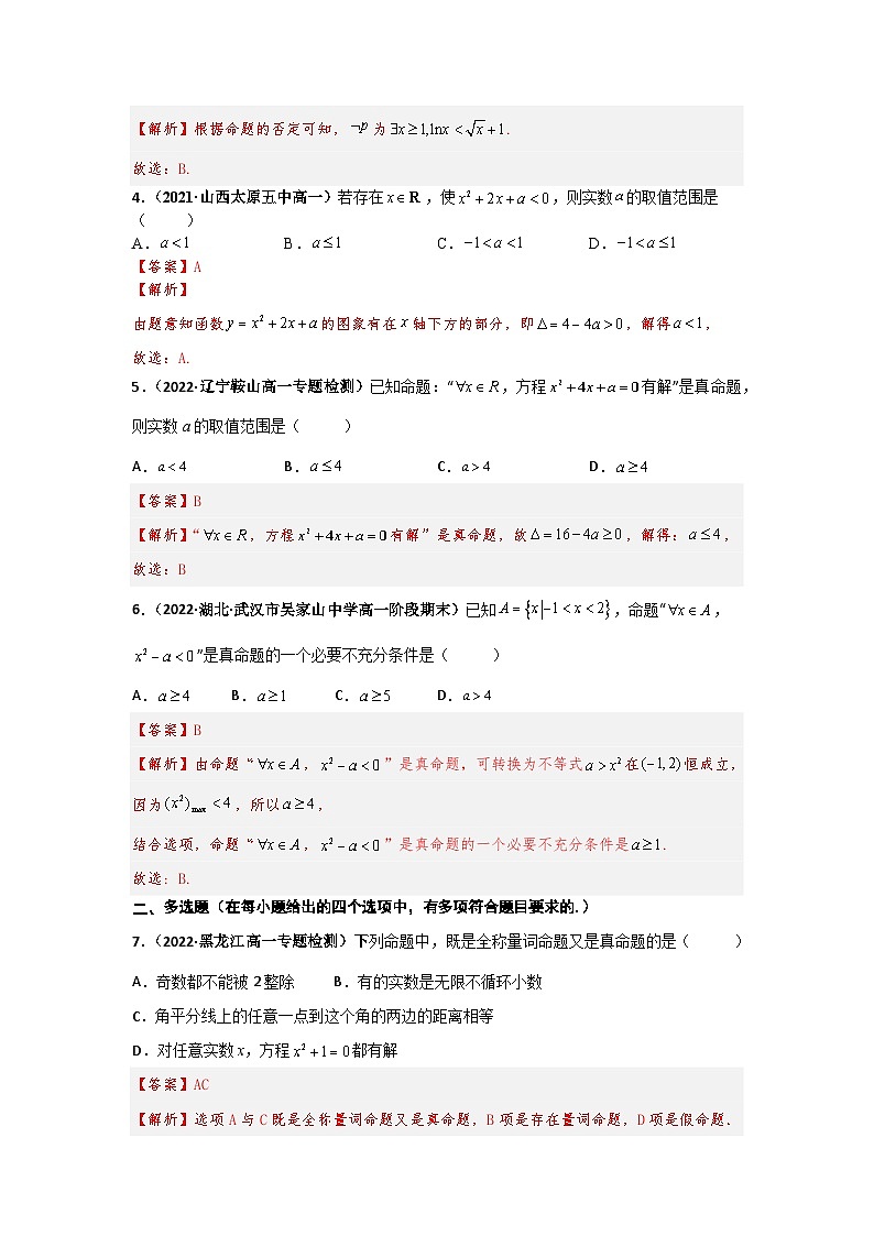 第十讲  全称量词与存在量词（精练）（解析版）第2页