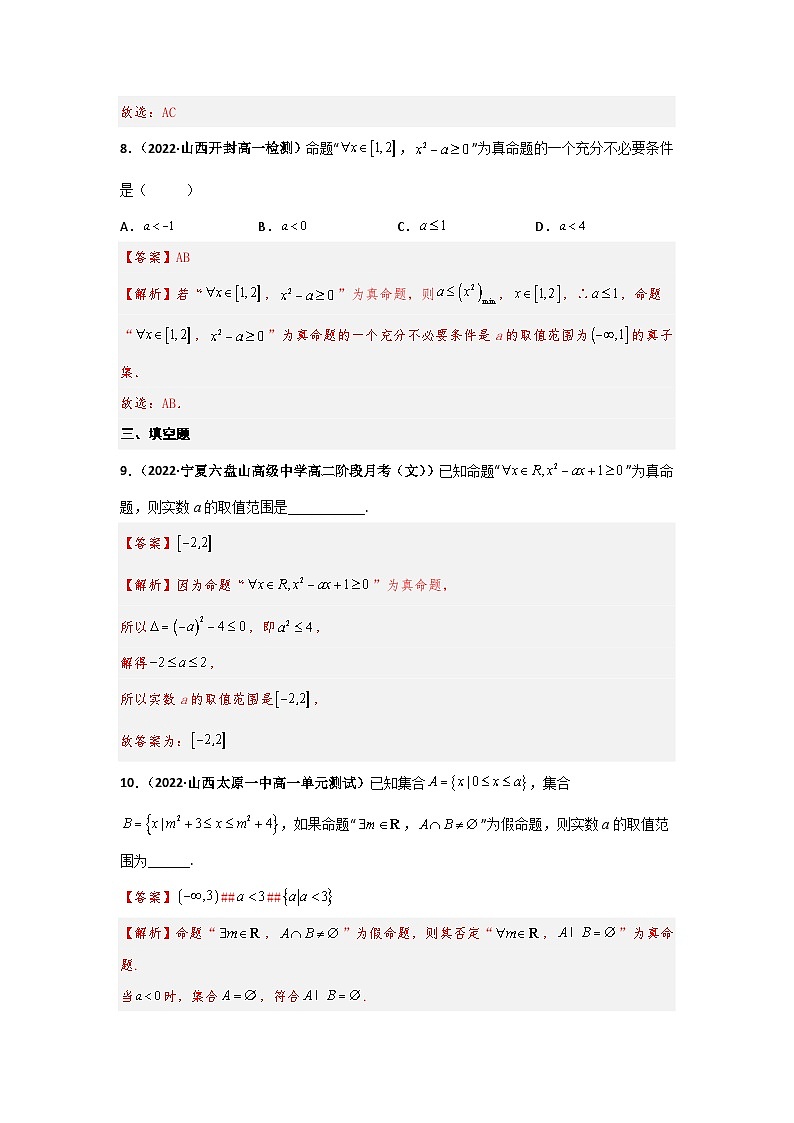 第十讲  全称量词与存在量词（精练）（解析版）第3页