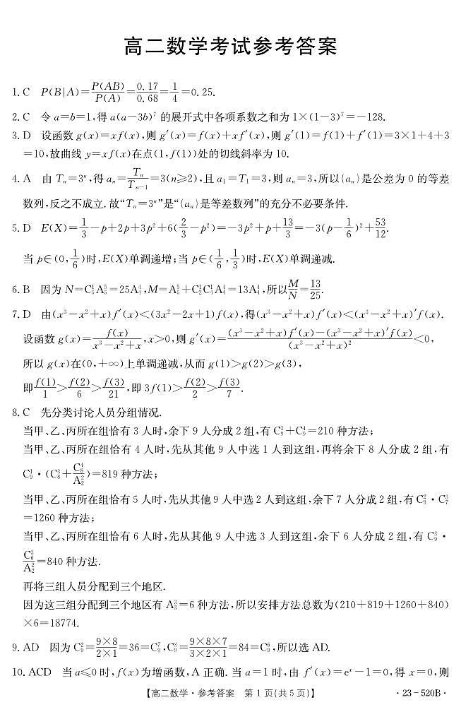 湖北省孝感市部分学校2022-2023学年高二下学期期末考试数学试题答案第1页