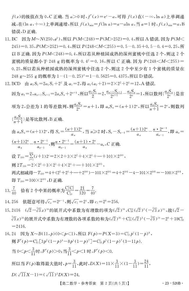 湖北省孝感市部分学校2022-2023学年高二下学期期末考试数学试题答案第2页