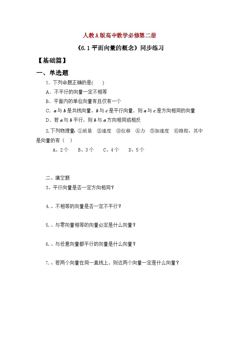 人教A版（2019）高中数学必修第二册 6.1《平面向量的概念》课件+教案+学案+同步练习（含答案）01