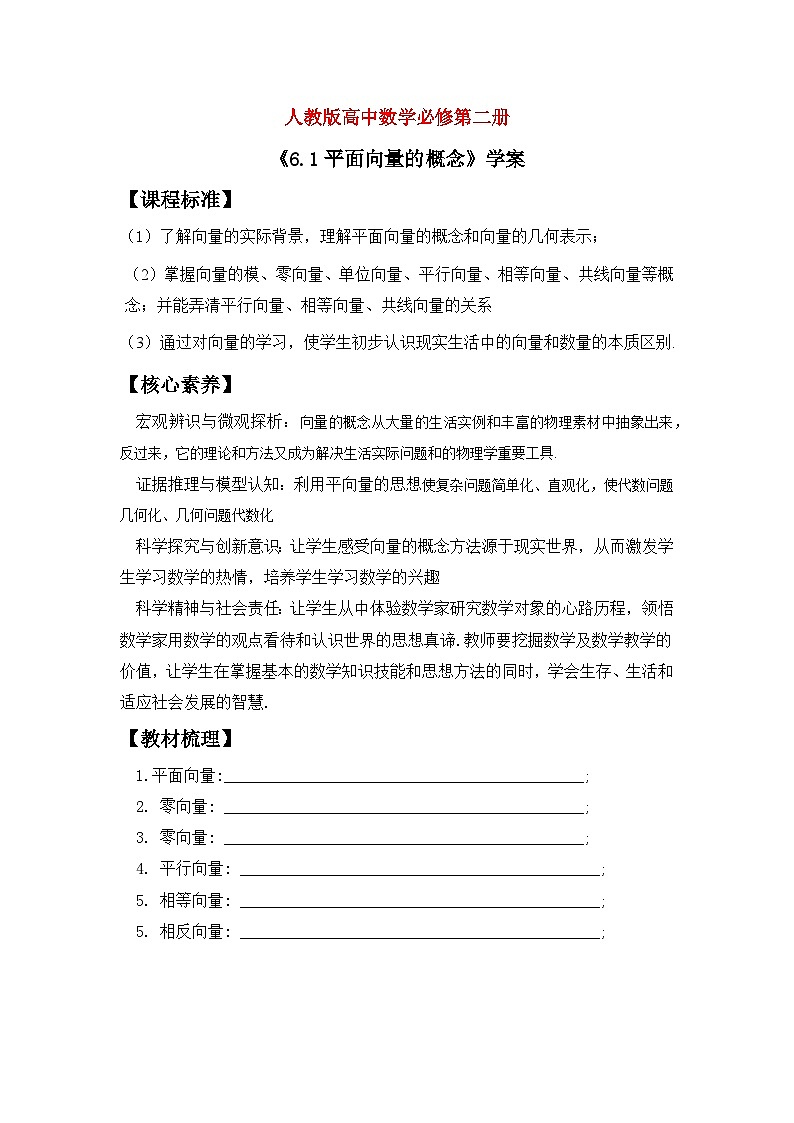 人教A版（2019）高中数学必修第二册 6.1《平面向量的概念》课件+教案+学案+同步练习（含答案）01