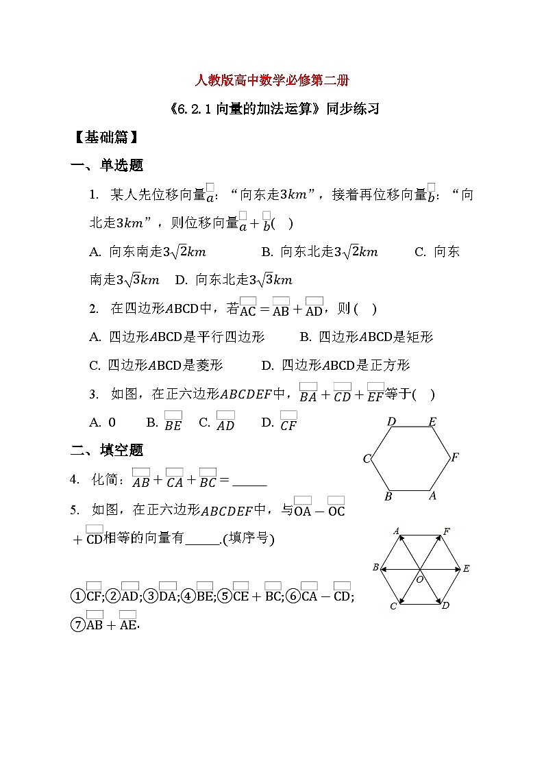 人教A版（2019）高中数学必修第二册 6.2.1《向量的加法运算》课件+教案+学案+同步练习（含答案）01