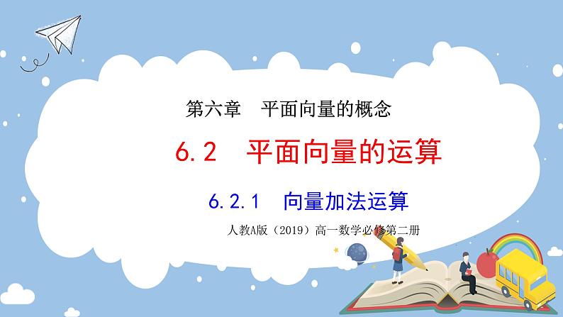 人教A版（2019）高中数学必修第二册 6.2.1《向量的加法运算》课件+教案+学案+同步练习（含答案）01