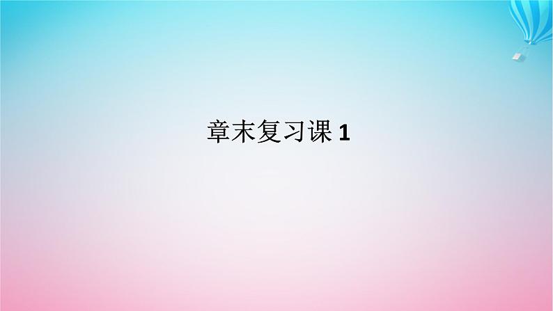 新教材2023版高中数学章末复习课1第一章数列课件北师大版选择性必修第二册01