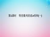 新教材2023版高中数学第一章数列2等差数列2.2等差数列的前n项和第1课时等差数列的前n项和一课件北师大版选择性必修第二册
