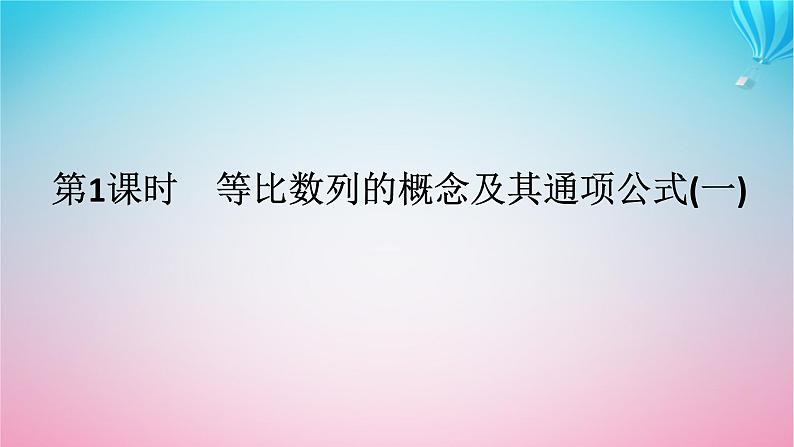 新教材2023版高中数学第一章数列3等比数列3.1等比数列的概念及其通项公式第1课时等比数列的概念及其通项公式一课件北师大版选择性必修第二册01