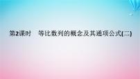 数学第一章 数列3 等比数列3.1 等比数列的概念及其通项公式教课课件ppt