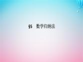 新教材2023版高中数学第一章数列5数学归纳法课件北师大版选择性必修第二册
