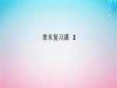 新教材2023版高中数学章末复习课2第二章导数及其应用课件北师大版选择性必修第二册
