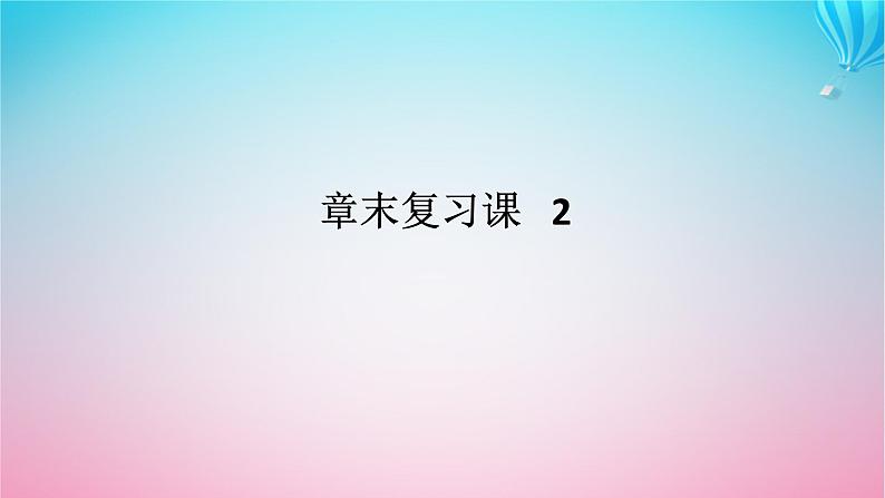 新教材2023版高中数学章末复习课2第二章导数及其应用课件北师大版选择性必修第二册01