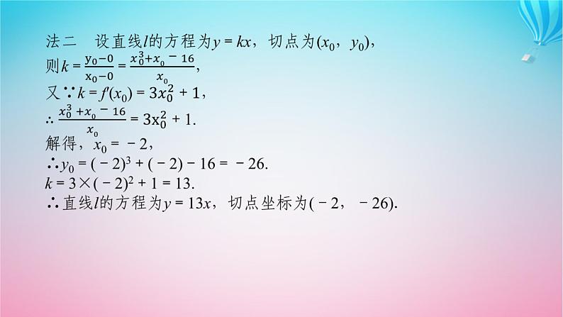 新教材2023版高中数学章末复习课2第二章导数及其应用课件北师大版选择性必修第二册06
