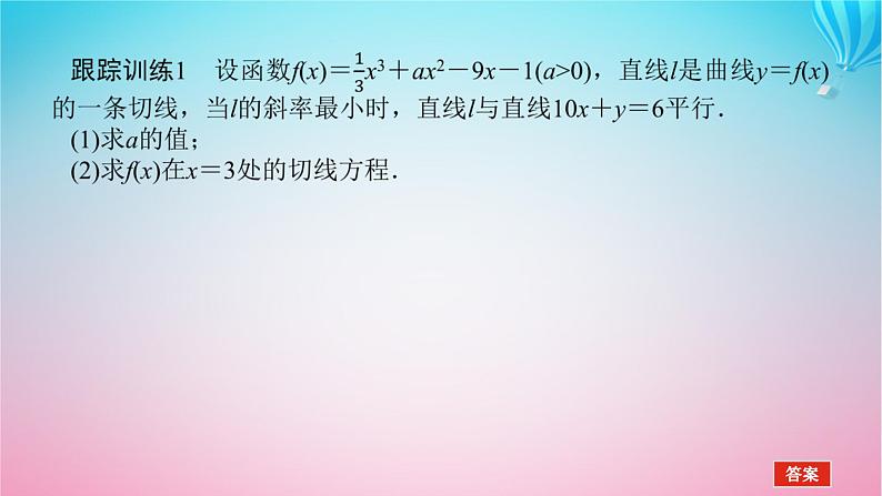 新教材2023版高中数学章末复习课2第二章导数及其应用课件北师大版选择性必修第二册07