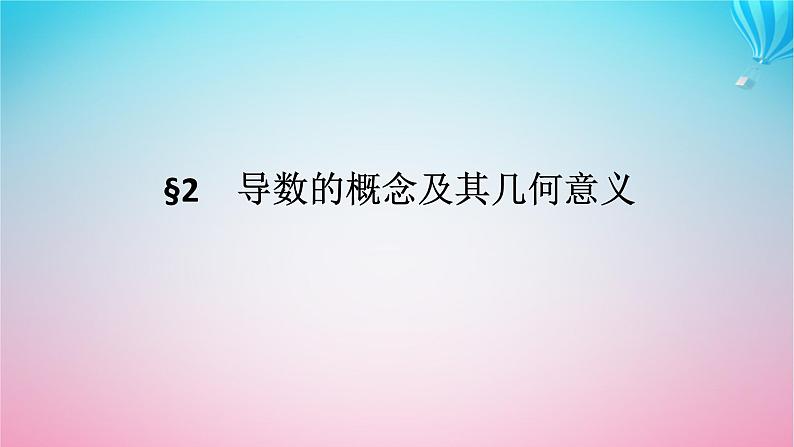 新教材2023版高中数学第二章导数及其应用2导数的概念及其几何意义课件北师大版选择性必修第二册01