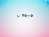 新教材2023版高中數(shù)學第二章導數(shù)及其應用3導數(shù)的計算課件北師大版選擇性必修第二冊