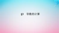 高中数学3 导数的计算课前预习课件ppt