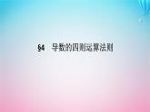 新教材2023版高中数学第二章导数及其应用4导数的四则运算法则课件北师大版选择性必修第二册