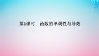 数学选择性必修 第二册6.1 函数的单调性教课内容ppt课件