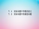 新教材2023版高中数学第二章导数及其应用7导数的应用课件北师大版选择性必修第二册