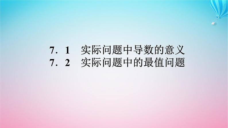 新教材2023版高中数学第二章导数及其应用7导数的应用课件北师大版选择性必修第二册01