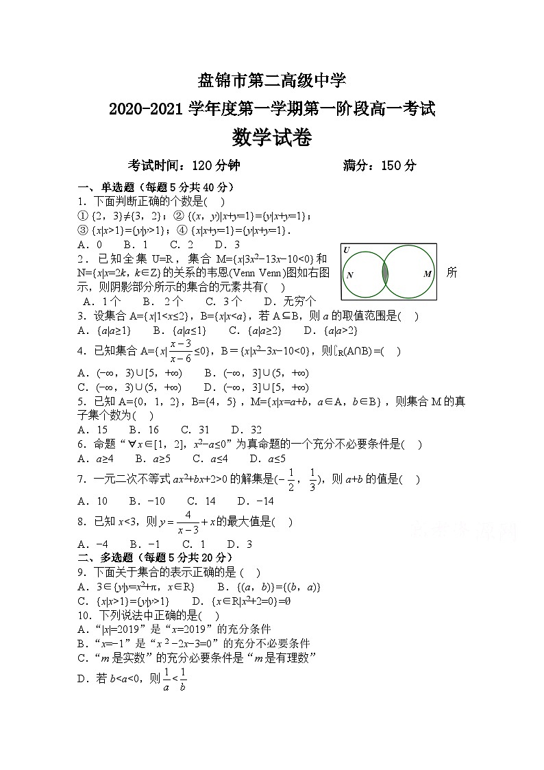 辽宁省盘锦市第二高级中学2020-2021学年高一上学期第一次阶段性考试数学试卷 Word版含答案第1页