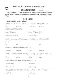 内蒙古赤峰二中2020-2021学年高一上学期第一次月考数学试题（理）（可编辑） PDF版含答案