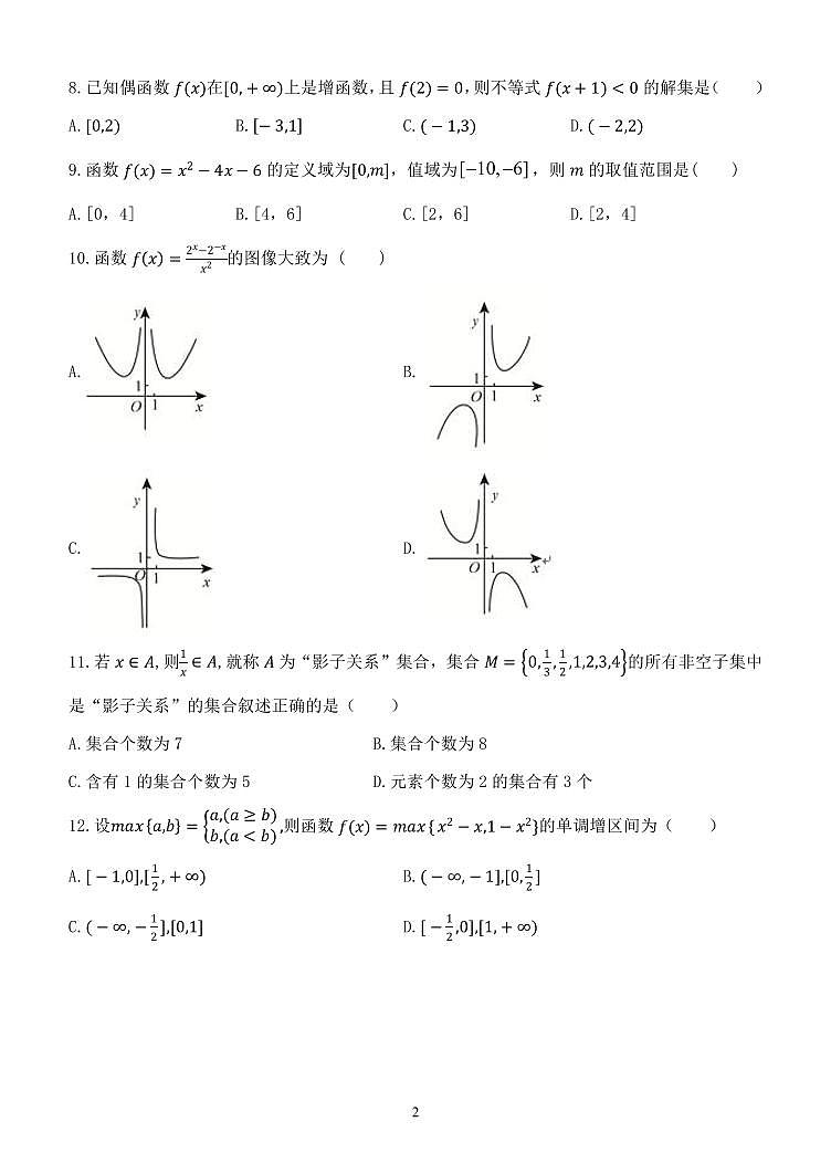 内蒙古赤峰二中2020-2021学年高一上学期第一次月考数学试题（文）（可编辑） PDF版含答案第2页