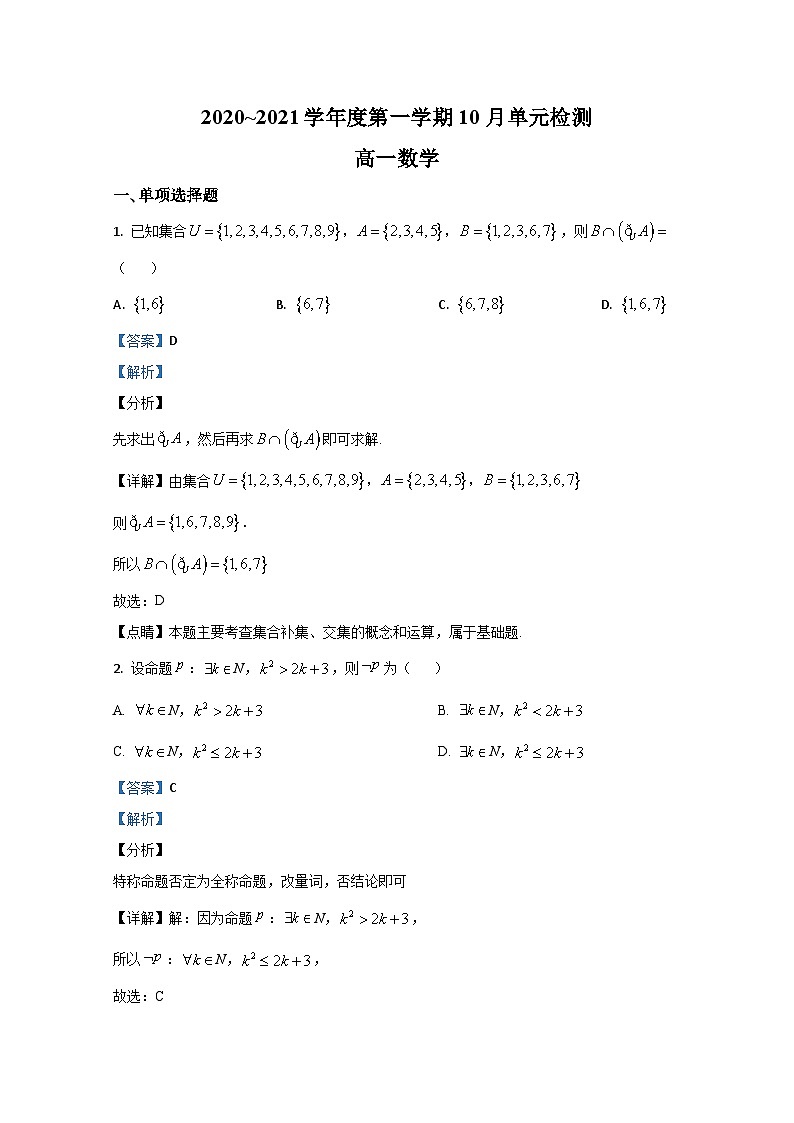 山东省滕州一中2020-2021学年高一上学期10月月考数学试题 Word版含解析第1页