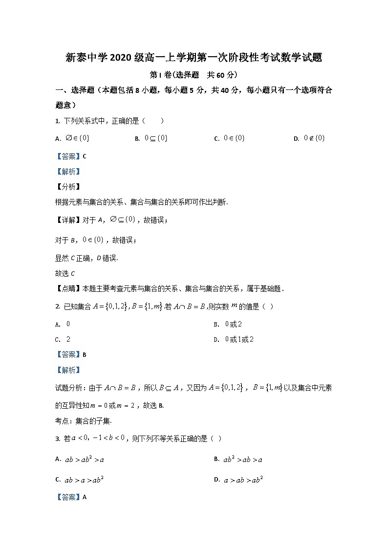山东省新泰市第一中学老校区（新泰中学）2020-2021学年高一上学期第一次月考数学试题 Word版含解析第1页
